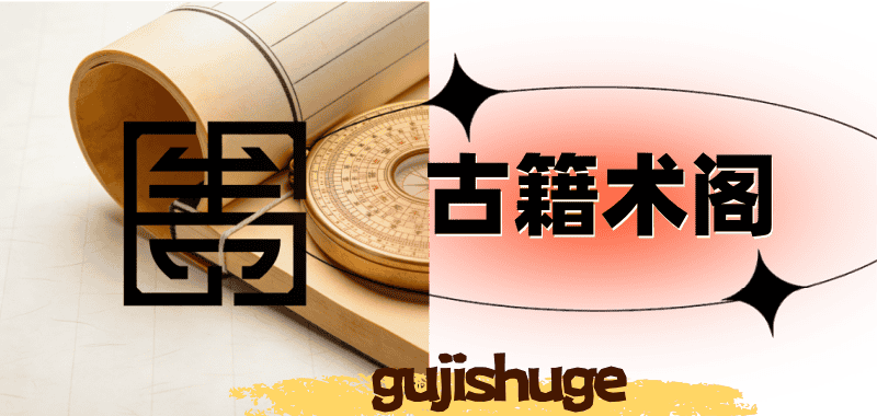 古籍术阁